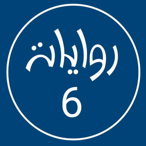 روايات خليجية 6 logo
