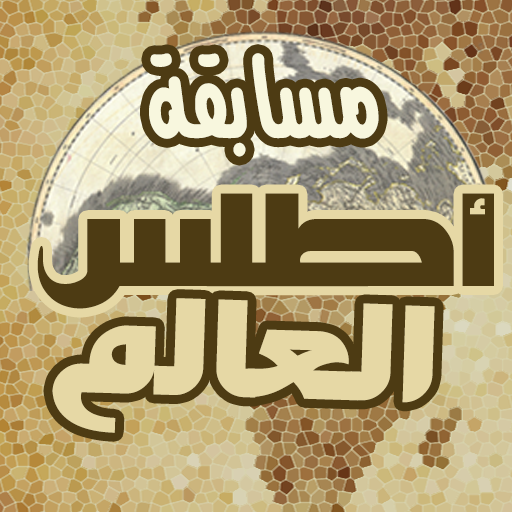 لعبة أطلس العالم : أعلام، عواص logo