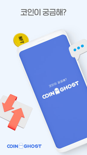 Android application 코인고스트 screenshort