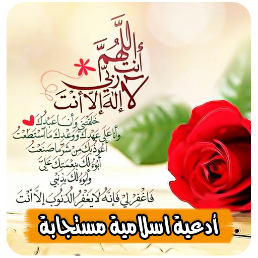ادعية مستجابة بدون انترنت logo