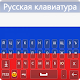 Russian Keyboard 2021 – Russian Language Keyboard Download on Windows