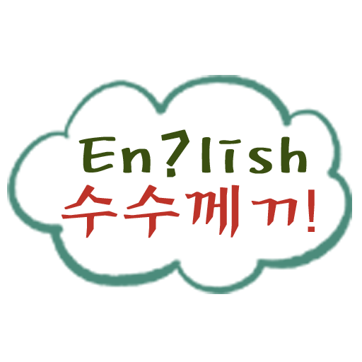 영어수수께끼 logo