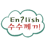 영어수수께끼 icon