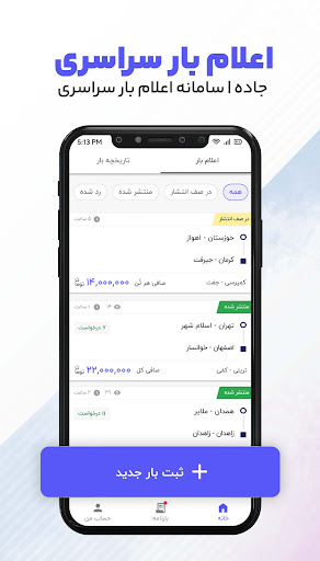Android application جاده باربری | اعلام بار باربری screenshort