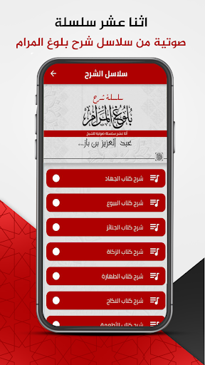 ابن باز : شرح بلوغ المرام Screen 2