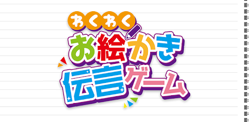 わくわくお絵かき伝言ゲーム Google Play のアプリ