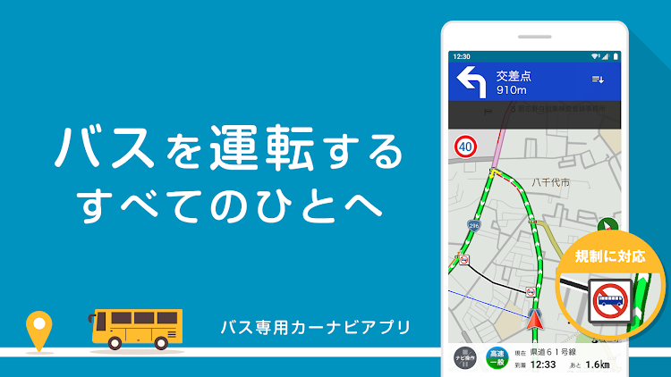 バスカーナビ by ナビタイム 大型バスが通れる道をご案内 - 1.19.2 - (Android)