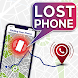 私の電話を探す 紛失した電話を探す - Androidアプリ