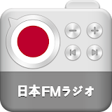 日本FMラジオ - イン゠ーネットラジオプレーヤー icon