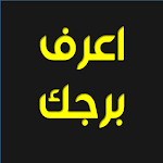 Cover Image of Download اعرف برجك - برجك اليوم  APK