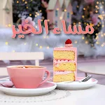 Cover Image of 下载 صور مساء الخير 1 APK