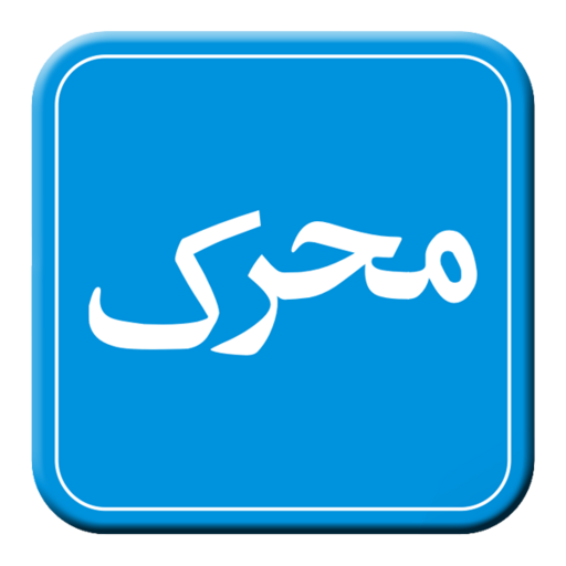 Muharrik logo