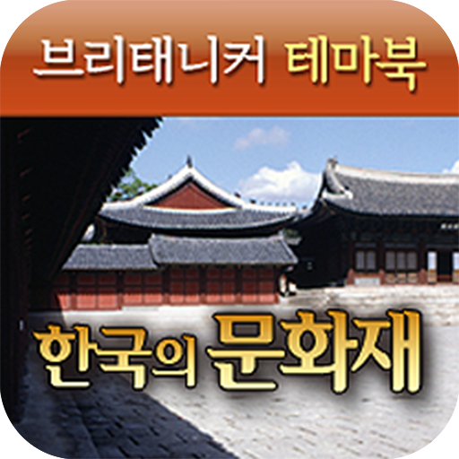 브리태니커 테마북-한국의 문화재 2.1.0 Icon