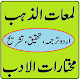 Lamaat uz Zahab mukhtarat ki urdu sharh & tarjuma विंडोज़ पर डाउनलोड करें