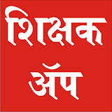 Shikshak शठक्षक icon