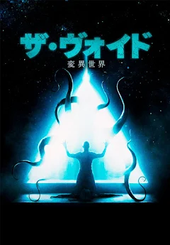 Amazon.co.jp: ザ・ヴォイド 変異世界 [DVD] : アーロン・プール
