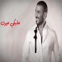 حالات عليكي عيون - أحمد سعد