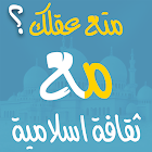 ثقافة إسلامية بالعربية - أسئلة و أجوبة دينية 8.3.3z