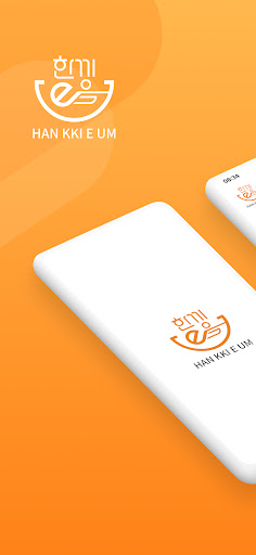 Android application 한끼e음 screenshort