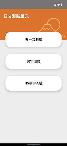 Android application 音遊日語 透過聲音輕鬆學習平假名及片假名 screenshort