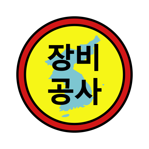 장비공사 logo