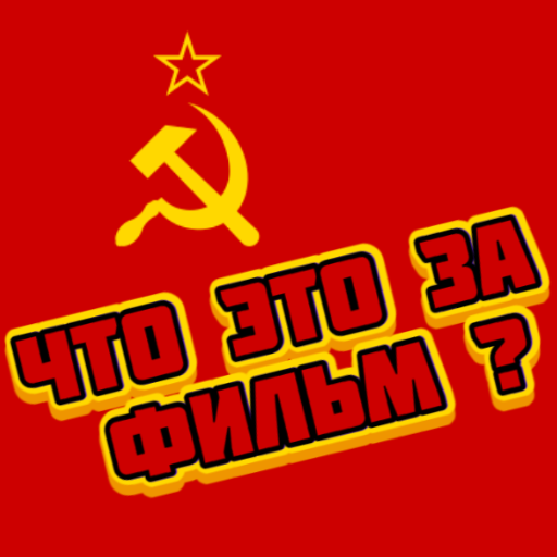 Советские Фильмы - Кино СССР logo