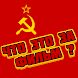 Советские Фильмы - Кино СССР - Androidアプリ
