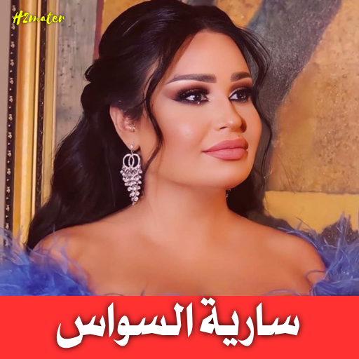اغاني سارية السواس Screen 2