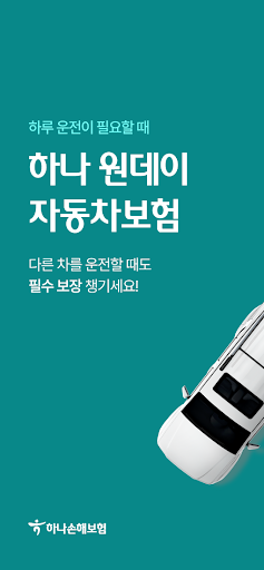 Android application SM 원데이보험 일일 단기 하루 자동차보험 하나손해보험 screenshort