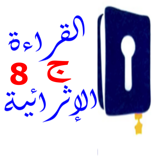 تحدي القراءة 8 logo
