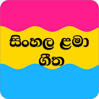 Lama Geetha Sinhala Sindu