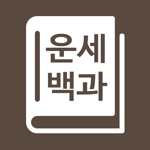 운세백과 - 신년운세 사주 궁합 타로 운세 logo