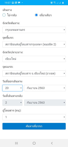 จองตั๋วรถทัวร์ Bus-TH.com Screen 2