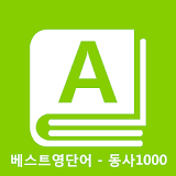 베스트영단어 회화동사 1000 기초영단어 단어장 icon