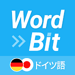 WordBit ドイツ語 (ロック画面で外国語学習)