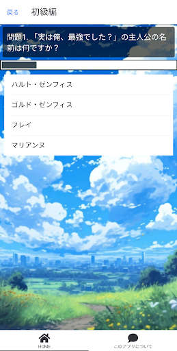 クイズfor「実は俺、最強でした？」 Screen 2