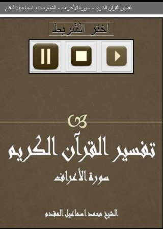 تفسيرسورة الأعراف-محمد المقدم screenshot 2