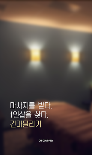 Android application 건마달리기 - 1인샵 건마 screenshort