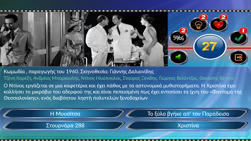 Quiz Ελληνικός Κινηματογράφος Screen 3