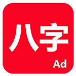 Cover Image of 下载 論八字 C8W_20210608_2335 APK