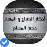 Cover Image of Download أذكار الصباح و المساء و مسبحة  APK