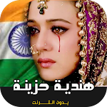 Cover Image of Descargar اغا� ي ه� دية حزي� ة بدو� ا� تر� ت  APK