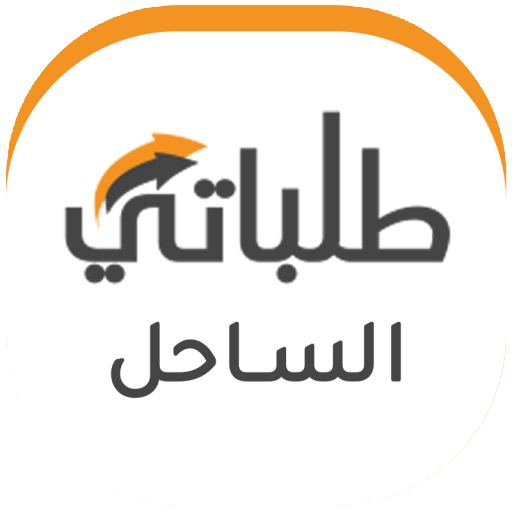 طلباتي الساحل Talabaty Alsahel logo