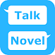 チャット風小説作成アプリ「TalkNovel」 - Androidアプリ