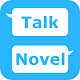 チャット風小説作成アプリ「TalkNovel」 विंडोज़ पर डाउनलोड करें