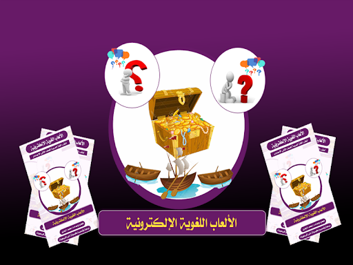 Android application الألعاب اللغوية الإلكترونية screenshort