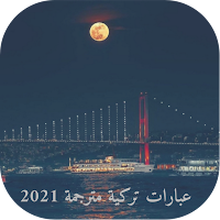 عبارات تركية مترجمة 2021   مع صور