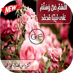 Cover Image of ดาวน์โหลด صلوا على رسول الله  APK