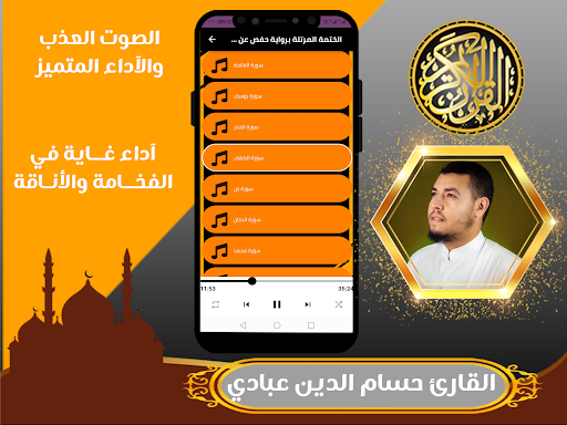 حسام الدين عبادي القران كامل Screen 3