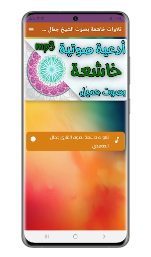 Android application تلاوات خاشعة مؤثر جمال الصعيدي screenshort